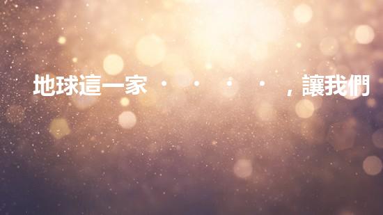 地球這一家，讓我們一起減碳行動